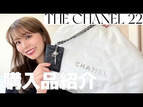 【CHANEL 22 BAG】CHANEL22 AW CHANELから新アイコンバッグ登場！シャネル22 - YouTube