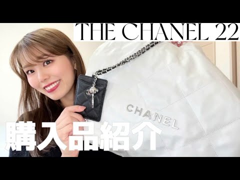 CHANEL 22 BAG】CHANEL22 AW CHANELから新アイコンバッグ登場