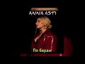 ANNA ASTI - По барам | Премьера трека 2022