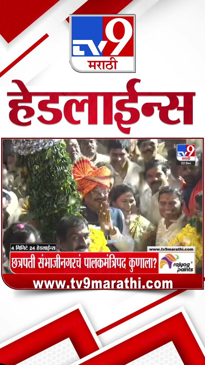 Tv9 Marathi News Top Headline Today 22 December 2024 9 AM 4 Minutes 24 Headline Maharashtra Politic