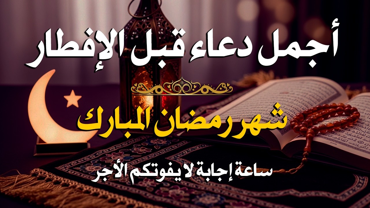 دعاء قبل الافطار, دعاء للصائم قبل الافطار الذي اذا قلته استجابه الله .. لا تحرم نفسك من اجره !