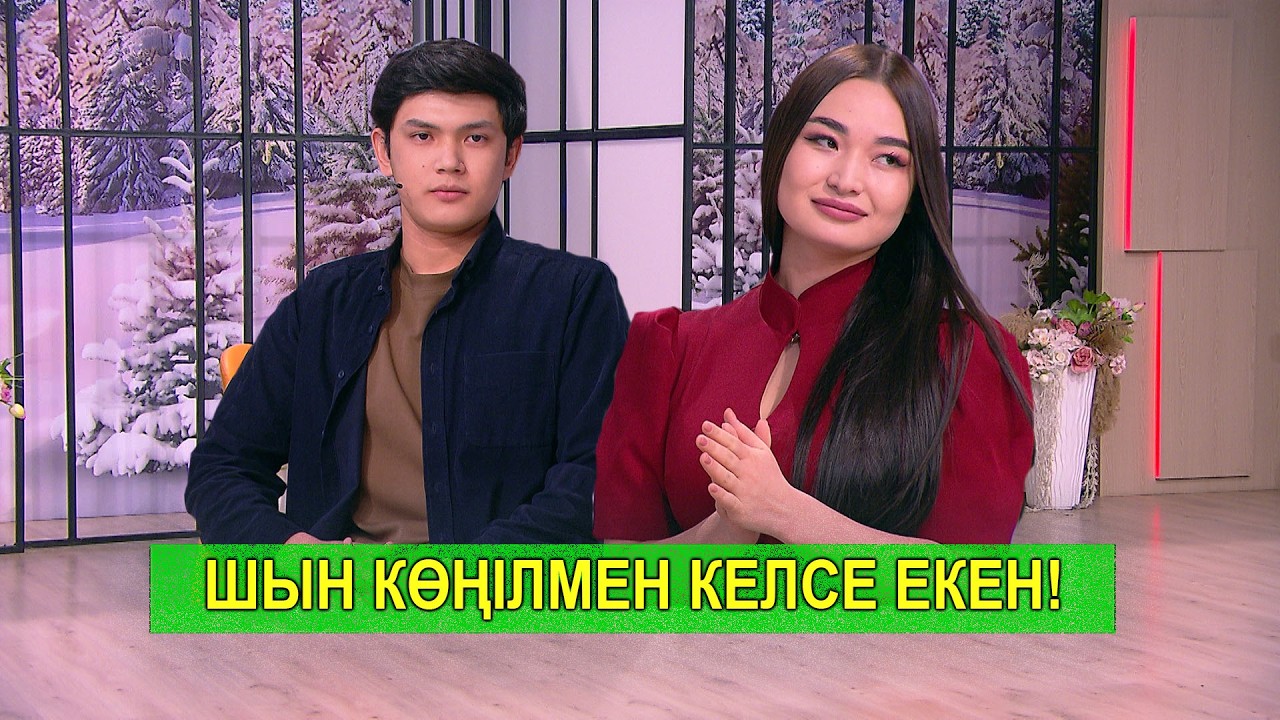 ШЫН КӨҢІЛМЕН КЕЛСЕ ЕКЕН!
