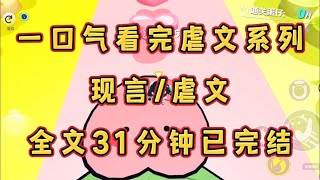 一口气看完现言虐文系列,全文31分钟已完结#虐文女主求生指南#虐文完结