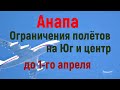 #АНАПА. РЕЖИМ ВРЕМЕННОГО ОГРАНИЧЕНИЯ до 1-го АПРЕЛЯ.