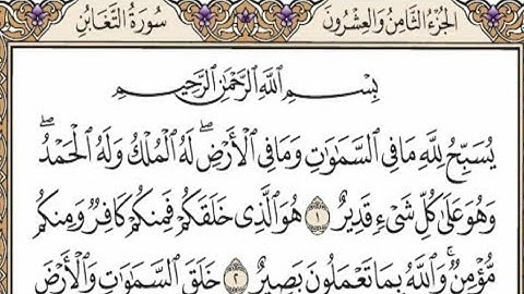 سورة التغابن كاملة مكتوبة للشيخ ايمن سويد