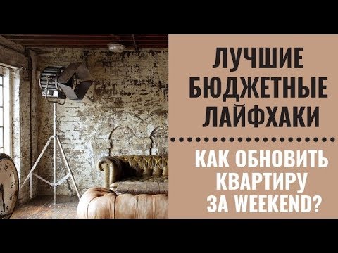 Больше креатива: 10 недорогих и простых способов обновления интерьера