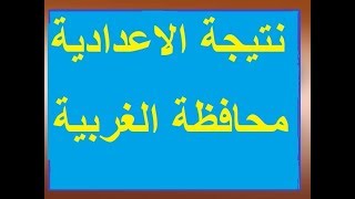 نتيجة الشهادة الاعدادية محافظة الغربيه 2018 برقم الجلوس