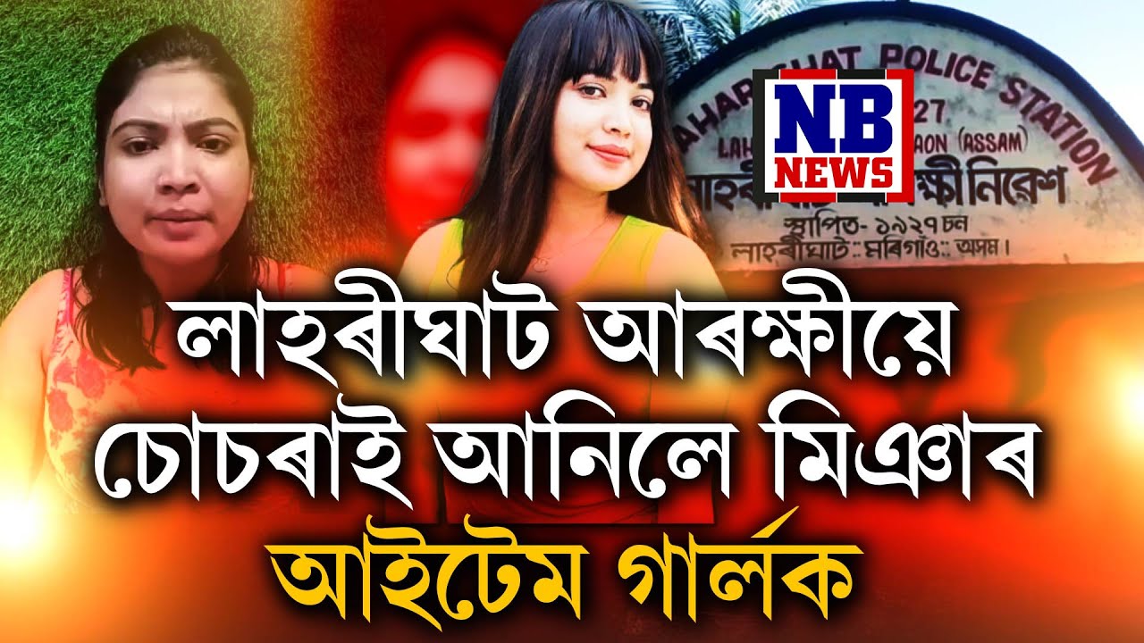 অসমত থাকি অসমীয়াৰ ওপৰতে দাদাগিৰি। লাহৰীঘাট আৰক্ষীয়ে চোচৰাই আনিলে মিঞাৰ আইটেম গাৰ্ল চুমি আখতাৰক।