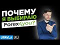 Какого брокера выбрать? Почему я работаю с Forex4you?