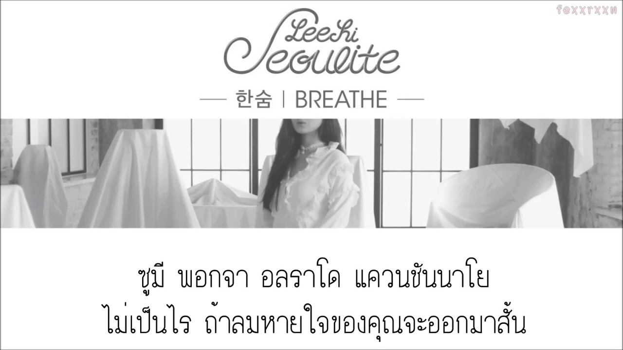 [KARAOKE THAISUB] LEE HI - BREATHE (한숨)