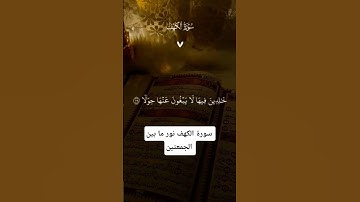 #سورة_الكهف #اسلام_صبحي #لايك #اكسبلور #قرآن #راحة_نفسية