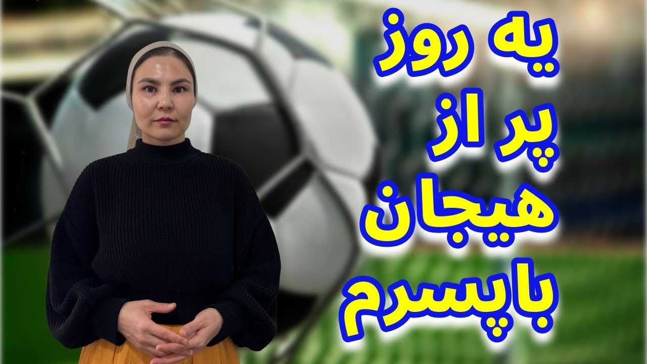 یه روز واقعی از زندگی من👩‍🍳⚽️صبح زود،استرس کنار زمین/غذا توخونه و قلبی پر از افتخار❤️⚽️