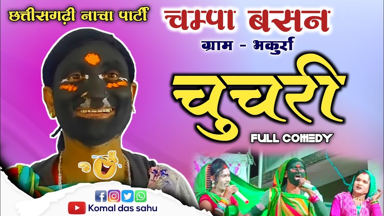 चुचरी के कॉमेडी 😂 || champa basan nacha parti bhakurra #cg #comedy #nacha 