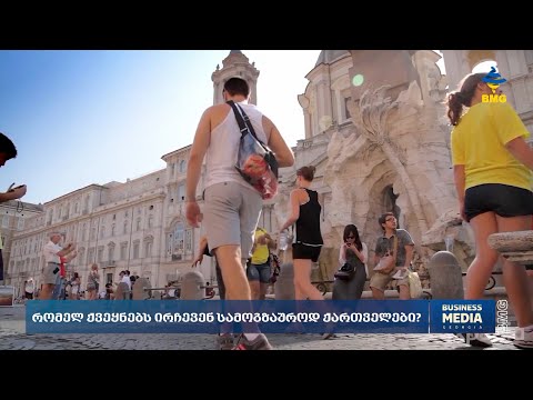 რომელ ქვეყნებს ირჩევენ სამოგზაუროდ ქართველები?