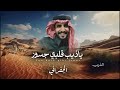شيلة ياذيب قلبي جسور         اداء الجفراني    نجومي