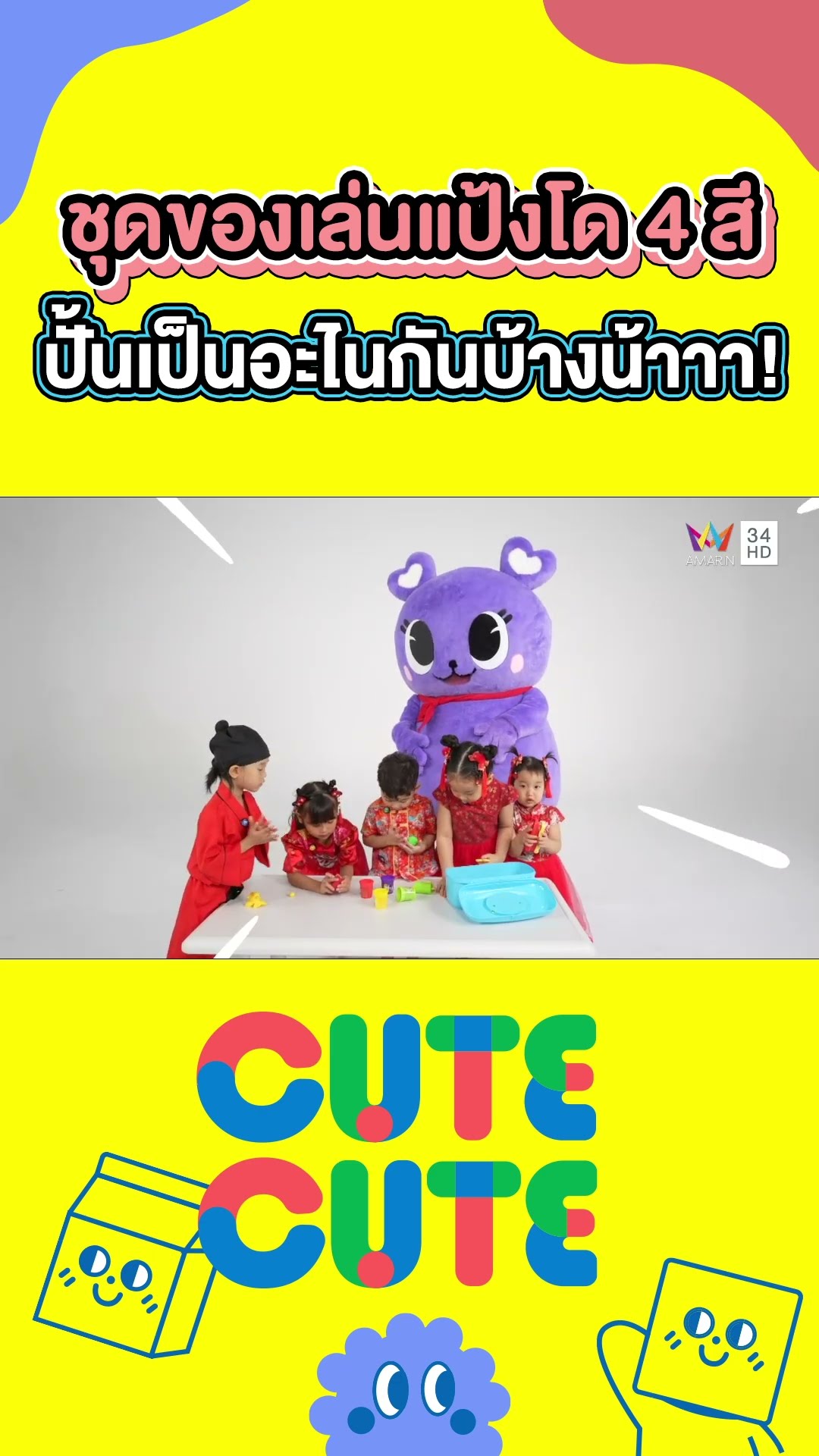 ชุดของเล่นแป้งโด 4 สี แต่ละคนปั้นเป็นอะไนกันบ้างน้าาา! |  CUTE CUTE FAMILY CLUB