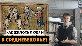 Как жилось людям в Средневековье? | Сословия, быт и нравы