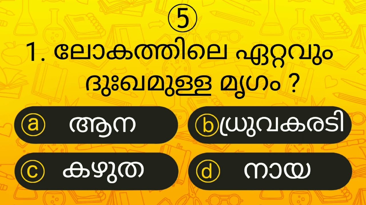 Episode 44 l പൊതുവിജ്ഞാന ക്വിസ് | GK l Mock Test l Quiz l General Knowledge l PSC l MCQ | Qmaster