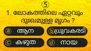 Episode 44 l പൊതുവിജ്ഞാന ക്വിസ് | GK l Mock Test l Quiz l General Knowledge l PSC l MCQ | Qmaster screenshot 3