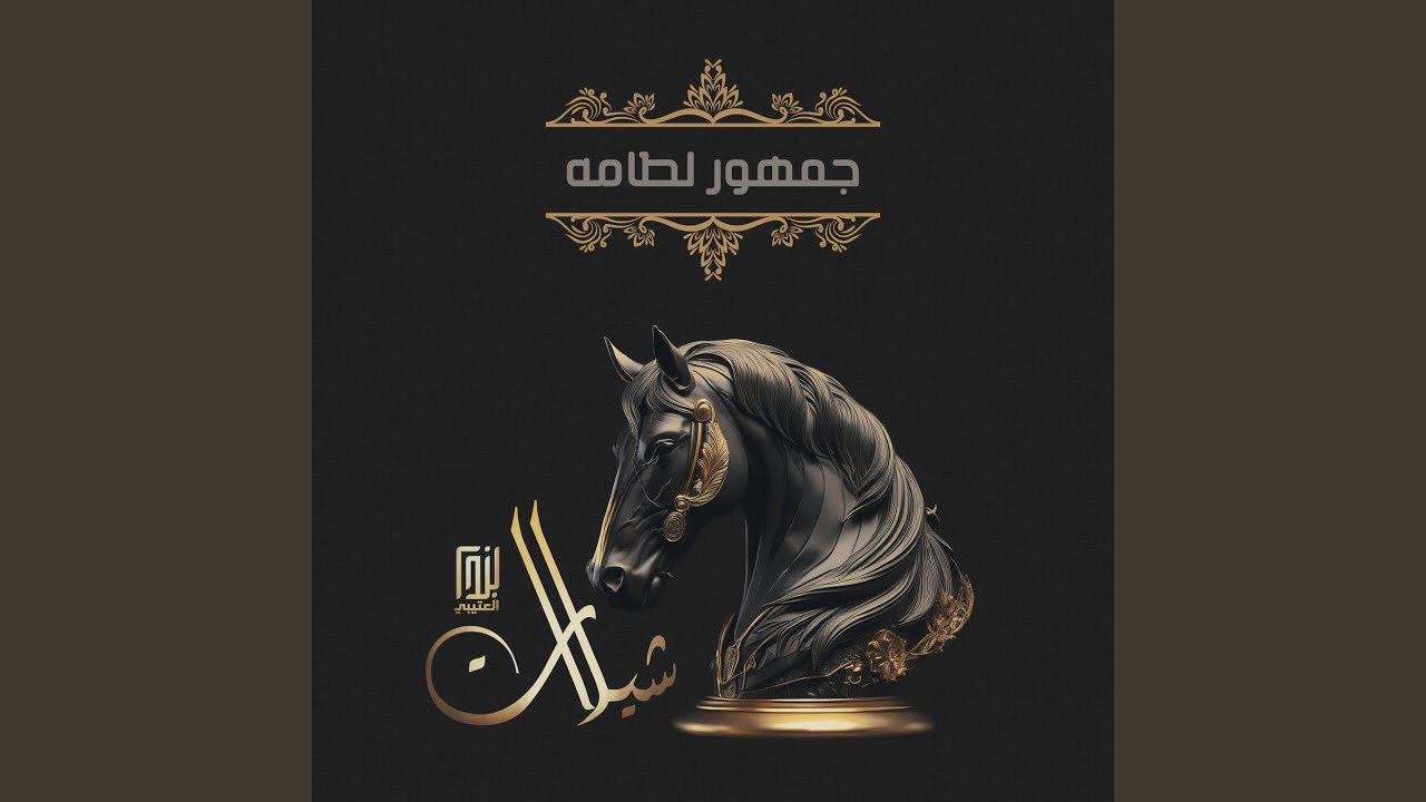 جمهور لطامه