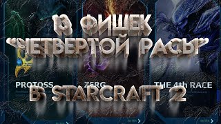 Блиц-обзор лучших фишек кейронов (победителей конкурса Alex007 альтернативных фракций Starcraft 2)