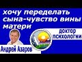 Обида на сына Сепарация от родителей Принять сына в любом качестве Аффирмации на жизнь Андрей Азаров