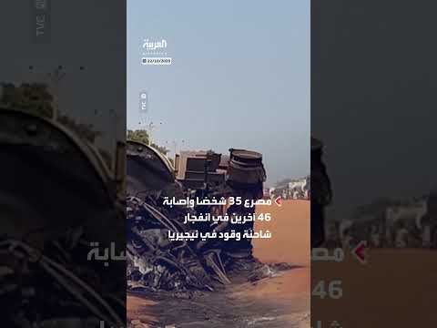 نيجيريا: 35 قتيلاً و46 جريحاً في انفجار شاحنة وقود