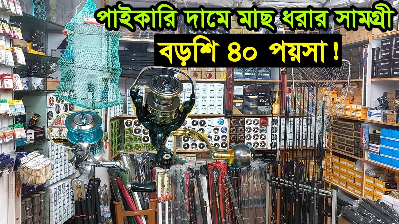 ছিপ বড়শির পাইকারি শোরুম  | Fish Catching Product | Business BD