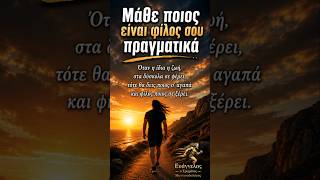 Κρατήστε κοντά σας τους λίγους και αυθεντικούς.