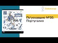 По'уехавшие №30. Португалия