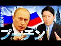 【プーチン①】ロシアのウクライナ侵略はプーチンの錯乱か？長期計画か？