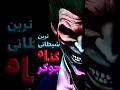 خبیثانه ترین جنایت جوکر