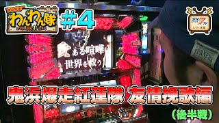 5号機『鬼浜爆走紅蓮隊 友情挽歌編』の設定1を13時間打ち倒す!（後半戦