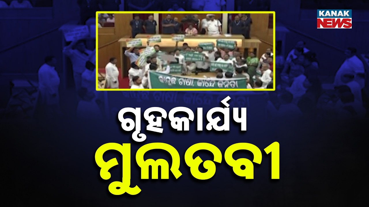 4th Day Of Odisha Assembly: House Adjourned Till 11.30 AM Amid Opposition Ruckus