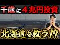 【ラピダス】“日本最先端の半導体工場”は北海道を救うのか？【千歳】