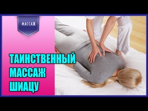Восточный массаж Шиацу для сохранения молодости и здоровья