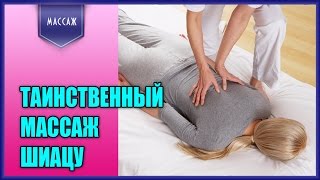 Восточный массаж Шиацу для сохранения молодости и здоровья