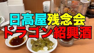 【#0975】日高屋呑み：開票前からのセルフ残念会は2位を知って狂乱のヤケ酒に【会計5630円】【ドラゴンハイボールはモロに紹興酒】【ドラゴンチキンの謎の粉】【イワシフライ最強】