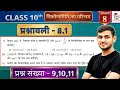 Class 10 Ex 8.1 Q9 to 11 Maths | Ex 8.1 class 10 maths Question 10 | 8.1 maths class 10 question 11