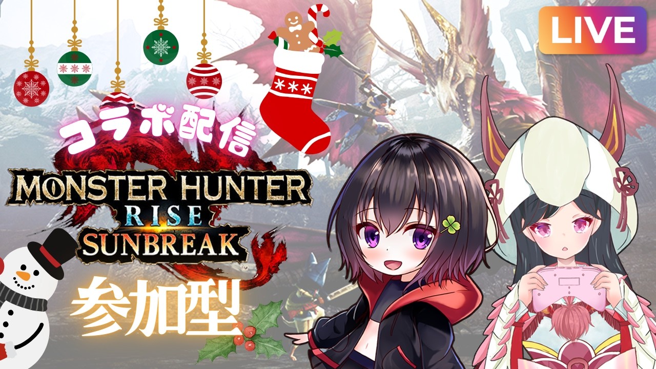 #初見さん大歓迎 【 配信 】 参加型！いっしょに狩りませんか？　switch版モンハンサンブレイク 　黒ちゃんとコラボ　概要必読　　ライズ可