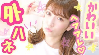 【外ハネ】カジュアル可愛いヘアアレンジ♡〜遅刻しそうで焦ってる私とともにお楽しみくださいwww Casual Cute Hair Arrangement