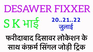 20-21-22 जुलाई स्पेशल सिंगल#disawerfixxer #single #gali #disawar