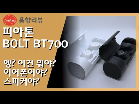 블루투스 이어폰과 스피커가 한번에? BOLT BT700리뷰 - 이것은 이어폰인가 스피커인가...