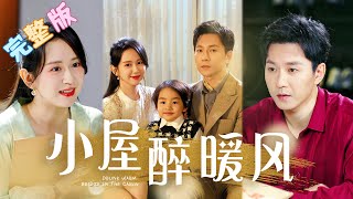 [MULTI SUB] 《小屋醉暖風》💕總裁夫人隱藏身分去打工，才分開10分鐘總裁就受不了了，派萌寶兒子半路攔截收購公司，死纏爛打追到公司把她寵上天！ #女頻 #甜寵 #短劇 #萌寶【甜甜追劇】