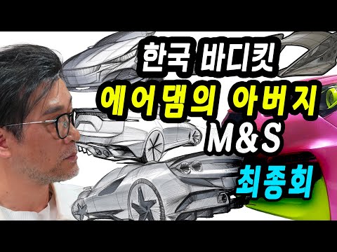 바디킷 업체가 전부 망해가는 이유&amp;<strong>quot</strong>;30년을 카피와 싸워왔다. &amp;<strong>quot</strong>; <strong>M</strong>&amp;amp;S 2부 |서킷 스토리 마지막회 EP11| 끝나지 않는 도전, 영광의 과거와 미래를 위한 준비