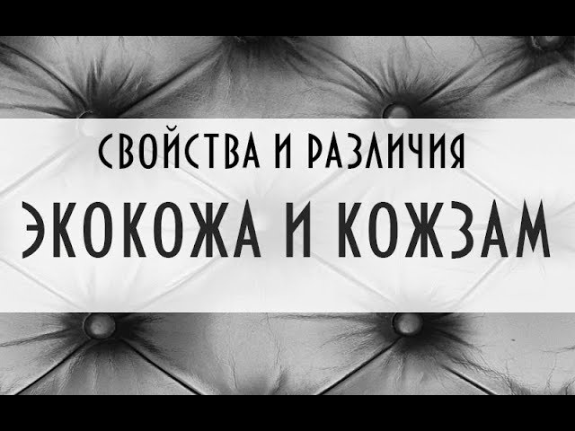 Экокожа. Кожзам. Искусственная кожа. Свойства и различия Часть 1 (Do-it-yourself furniture. DIY)