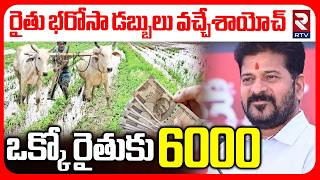 ఒక్కో రైతుకు 6000.. | Telangana Rythu Bharosa Amount Released | CM Revanth Reddy | Congress | RTV screenshot 1