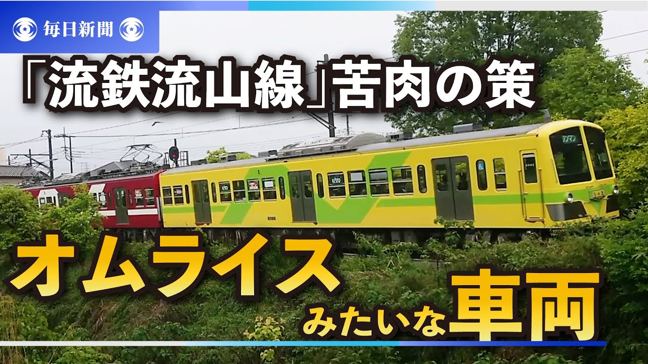 オムライスみたいな車両が話題 流鉄流山線 苦肉の策 思わぬ人気 Youtube