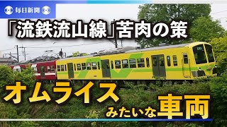 オムライスみたいな車両が話題　「流鉄流山線」苦肉の策、思わぬ人気