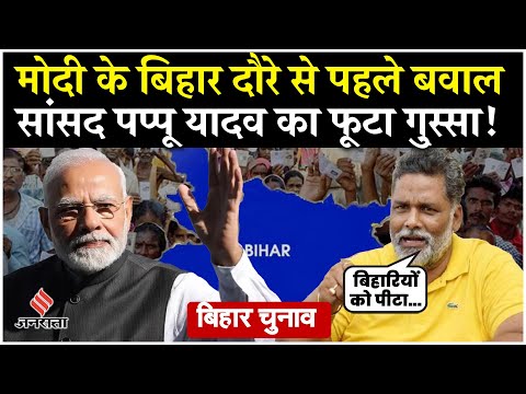 PM Modi के मधुबनी दौरे से पहले Pappu Yadav का बड़ा ऐलान! | PM Modi Bihar Visit